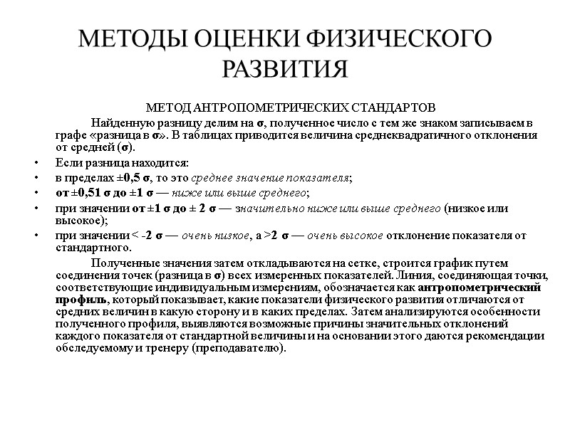 МЕТОДЫ ОЦЕНКИ ФИЗИЧЕСКОГО РАЗВИТИЯ МЕТОД АНТРОПОМЕТРИЧЕСКИХ СТАНДАРТОВ   Найденную разницу делим на σ,